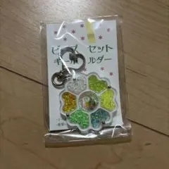 卒業生代表プロダクツ ビーズセットキーホルダー 未使用