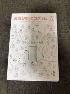 交流分析・エゴグラム 自己分析から広がる新たな世界 DVD