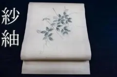 美品 長尺 ■ 麻地 変り織り 染 夏帯 名古屋帯　京ごふく ゑり善扱い 美品 長尺 □ 麻地 変り織り 染 夏帯 名古屋帯 京ごふく ゑり善扱い