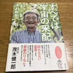 すべては宇宙の采配