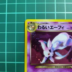 わるいエーフィ　旧裏　ポケカ　渦巻ホロ