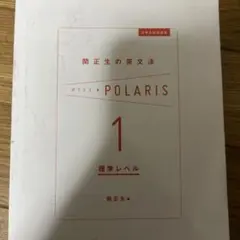 POLARIS 1 標準レベル