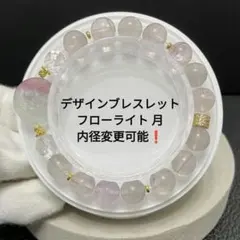 値下げ‼️B494 デザインブレスレット フローライト 月 内径変更可能❗