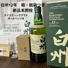 白州12年、テイスティンググラス(非売品)冊子、ステッカー付き　最終値下げ!! 白州12年、テイスティンググラス(非売品)冊子、ステッカー付き