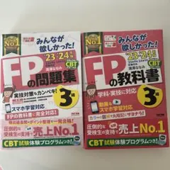 みんなが欲しかったFP3級の教科書　問題集2023-2024
