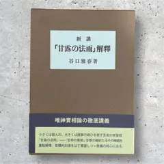 2025年最新】谷口雅春 解釈の人気アイテム - メルカリ