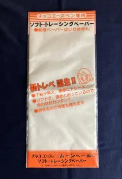 チャコエース ムーンベール ソフトトレーシングペーパー