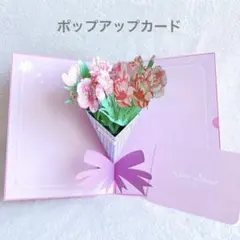 ☘️ ポップアップカード カーネーション 3D ブーケ メッセージカード 封筒付