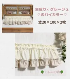カフェカーテン♡バイカラー♡生成り×グレージュ♡バランス♥丈20×100×2枚