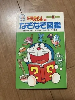 ドラえもん　なぞなぞ図鑑