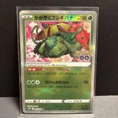 かがやくフシギバナ K S10b Pokémon GO 004/071