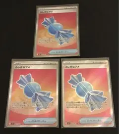 ポケモンカード　ふしぎなアメ　SR ３枚