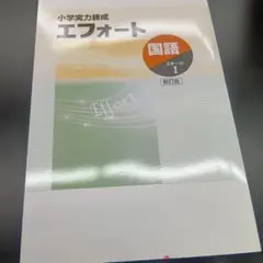 小学生中学入試対策 エフォート 国語 ステージⅠ 小学6年生相当