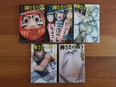 【神さまの言うとおり】金城 宗幸 / 藤村 緋二　1～5巻セット