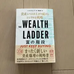 THE WEALTH LADDER 富の階段 : 資産レベルが上がり続けるシン…