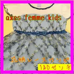 axes femme kids 花柄　レース　ワンピース 140センチ　ワンピ