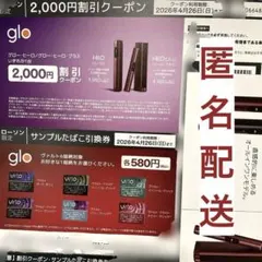 ローソン限定 グロー 割引券 サンプルたばこ引換券