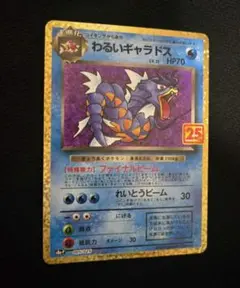 ポケモンカード わるいギャラドス 25th