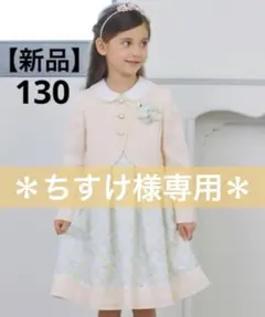 【専用】ELLE EN NOIR エルアンノアール　女の子　ドレス　130