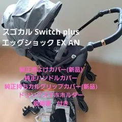 Combi ベビーカー スゴカル Switch plus エッグショック EXのサムネイル