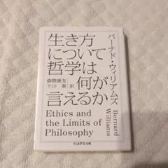 生き方について哲学は何が言えるか