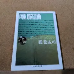 唯脳論