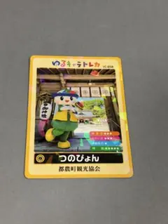 ゆるキャラトレカ つのぴょん