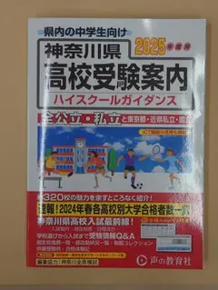 神奈川県高校受験案内2025年度(声の教育社)