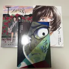 フォビア（ビッグコミックス） 原克玄／原作　ゴトウユキコ／作画　全3巻セット