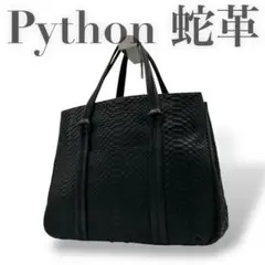 極美品✨ リアルパイソン トートバッグ ダークブラウン エキゾチックレザー