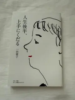 人生後半、上手にくだる