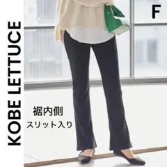 【神戸レタス】サイドスリットフレアリブパンツ 黒