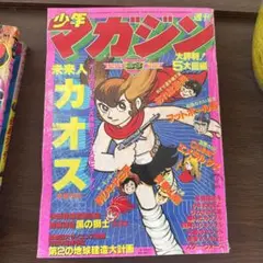 少年マガジン 6月4日号 未来人カオス