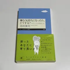 嫌な気持ちになったら、どうする？ 中村英代