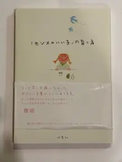 「センスのいい子」の育て方