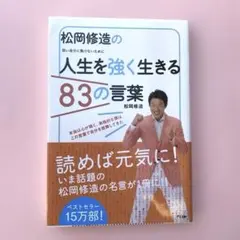 松岡修造の人生を強く生きる83の言葉 弱い自分に負けないために