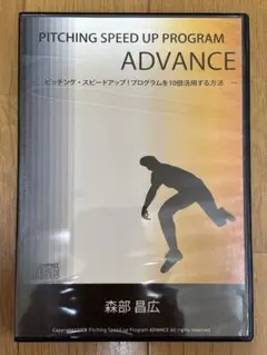 ピッチングスピードアッププログラム ADVANCE 森部昌広 3枚組DVD