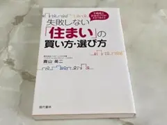 失敗しない「住まい」の買い方・選び方 真山英二 現代書林