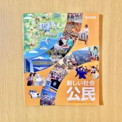 新しい社会 公民 東京書籍 中学/教科書