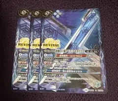 バトルスピリッツ　深淵の巨剣アビス・アポカリプス　revival 3枚　セット