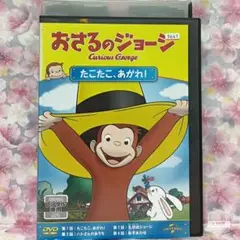 キッズDVD 【おさるのジョージ】