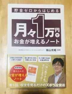貯金ゼロからはじめる月々1万円でお金が増えるノート