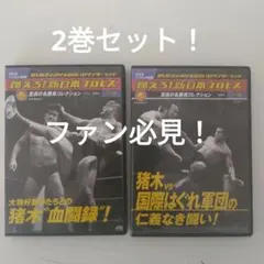 燃えろ！新日本プロレス　DVD まとめ売り　56巻セット 燃えろ！新日本プロレス DVD まとめ売り 56巻セット 2025年最新