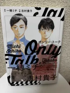 オンリー・トーク