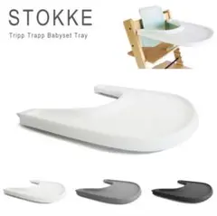 STOKKE トリップ トラップ　トレイ　ホワイト