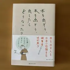 新本✨ 本を出そう、本を出そう、出したらどうなった？