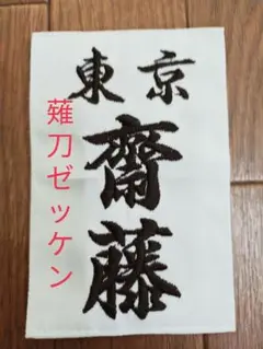 なぎなたゼッケン 薙刀 刺繍ゼッケン