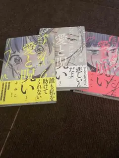 愛と呪い 1-3巻セット