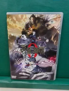 劇場版 呪術廻戦 0　ゼロ セル用中古DVD　B