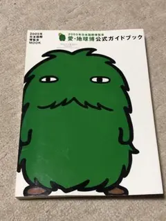 愛知万博2005　愛・地球博　ガイドブック　グッズ　コレクター　まとめ売り 美品 EXPO 2005愛・地球博 公式ガイドブック ジュニア版の通販